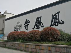 -凤凰寺