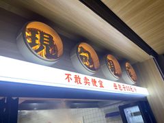 -堂上堂(益民街店)