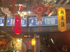 门面-湘水谣(芙蓉店)