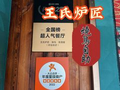 -王氏炉匠·烧鸟放题自助(好运街店)