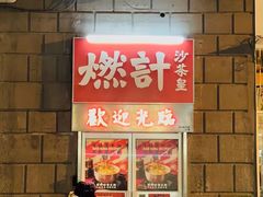 -燃计沙茶皇·香港沙茶火锅(人广旗舰店)