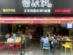 -富乐满 炸鸡&韩国料理 불로만(虹泉路店)