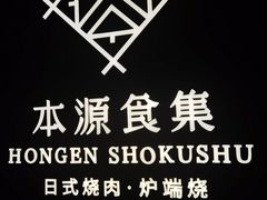-本源食集 日式烧肉·炉端烧(东海缤纷店)