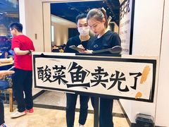 -太二酸菜鱼(汕头苏宁广场店)