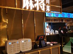 门面-蔴将·川菜(黄龙万科店)