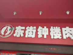 -东街钟楼肉粽(总店)