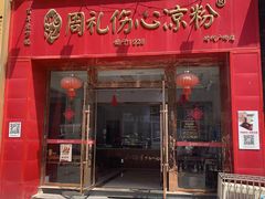 -姚记.周礼伤心凉粉(时代广场店)