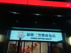 -烘焙町面包店(西四店)