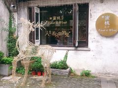 -蜜桃花开·中西融合菜E&W(南长街店)