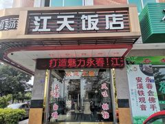门面-江天饭店(石鼓白鸭汤)