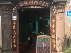 门面-老宅原住民沙茶面精品小吃(龙头路店)