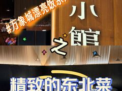 -奉天小馆·非遗东北菜(济南万象城店)