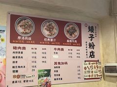 -矮子粉店1985·长沙米粉(湘春路店)