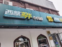 门面-西部马华清真兰州牛肉面·烧烤夜市(关东店)