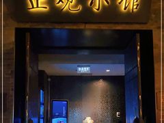 门面-止观小馆·辽河口渔家菜(王府井店)