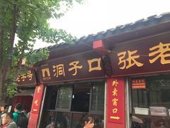 门面-洞子口张老二凉粉(文殊院店)