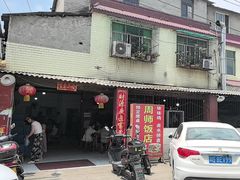 -周师饭店