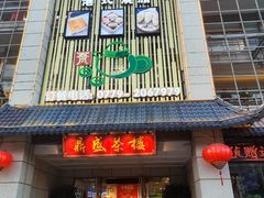 -北部湾鼎盛茶楼(银滩店)