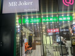 -Joker先生·男士理发馆