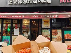 -富乐满 炸鸡&韩国料理 불로만(虹泉路店)