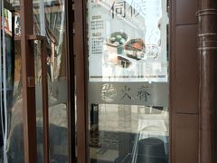 门面-火齐潮汕砂锅粥(五道口店)