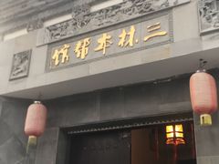 门面-三林本帮馆(中林街店)