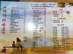 菜单-妈妈的味道(和顺古镇店)
