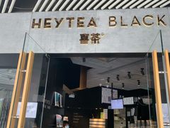 门面-喜茶(北京三里屯太古里店)