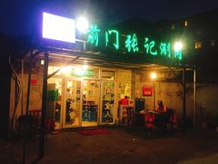 门面-前门张记涮肉(前门店)