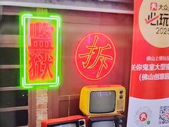 -关你鬼室大型密室逃脱(佛山创意园店)