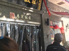 -惠宾饭庄(中山路店)