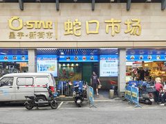 -老字号蛇口德记烧腊饭店·海鲜加工