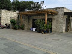 -时间仓(月湖公园店)