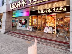 -赵记传承(中山石岐大信店)