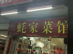 门面-蚝家菜馆(沙井店)