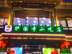 -护国寺小吃(护国寺总店)