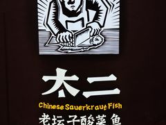 -太二酸菜鱼(兴业太古汇店)