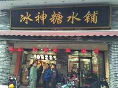 门面-冰神糖水铺(国贸中心店)