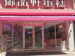 -御品轩(边家村店)