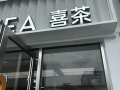 -喜茶(深圳东部星悦天地店)