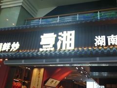 -烹湘·鲜炒湖南土菜(海珠店)