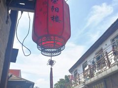 -荣阳楼(山塘街店)