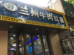 门面-兰州牛肉面
