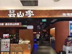 -芸山季·云南野生菌火锅(人民广场来福士店)