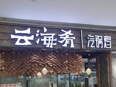 -云海肴·汽锅鸡·云南菜(东坝金隅店)