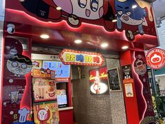 -咕噜咕噜·章鱼小丸子(西湖路店)