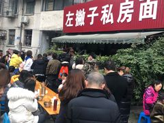 门面-左撇子私房面
