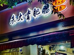 -朱大嘴肥肠血旺(福字街店)