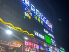 -大成海鲜烧烤·海鲜粥(长寿路店)