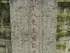 -明十八先生墓